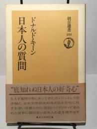 日本人の質問 (朝日選書 232)