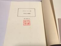 日本人の質問 (朝日選書 232)