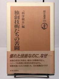 独創技術たちの苦闘 (朝日選書 485)