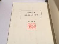 独創技術たちの苦闘 (朝日選書 485)