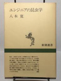 エンジニアの昆虫学　新潮選書