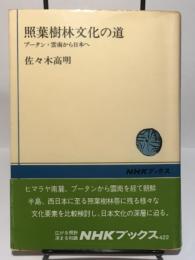 照葉樹林文化の道　ブータン・雲南から日本へ