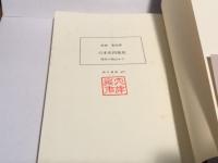 日本史再発見　理系の視点から 　朝日選書 477