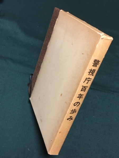 警視庁百年の歩み(警視庁創立100年記念事業運営委員会) / 古本