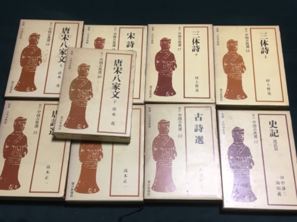 中国古典選19冊