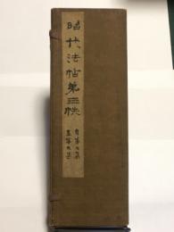 昭代法帖 第三秩　自第七集 至第九集　( 参考書・秩 あり )