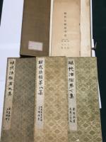 昭代法帖 第三秩　自第七集 至第九集　( 参考書・秩 あり )