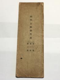 昭代法帖 参考書 第一秩用 （第1集・第2集・第3集）