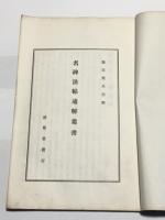 名碑法帖通解　顔魯公三稿　名碑法帖通解叢書