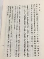 名碑法帖通解　顔魯公三稿　名碑法帖通解叢書
