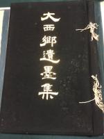 大西郷墨集 秩あり