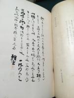 大西郷墨集 秩あり