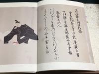 佐竹本　三十六歌仙絵巻　歌詞解説 馬場あき子