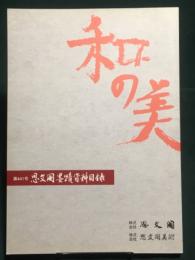 和の美　思文閣墨蹟資料目録　平成21年6月　第441号