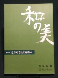 和の美　思文閣墨蹟資料目録　平成21年5月　第440号