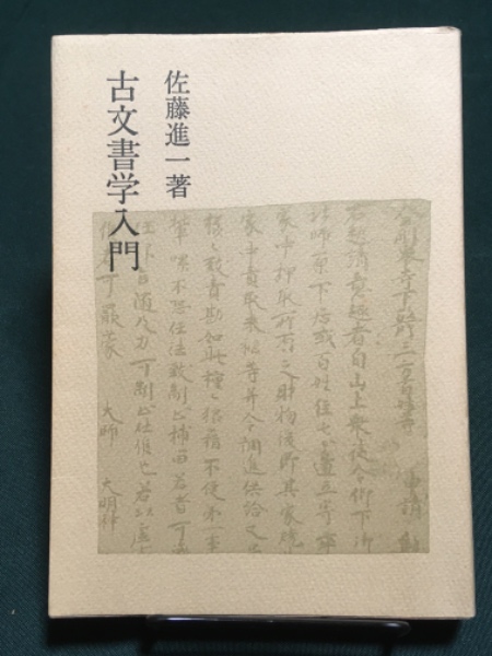 古文書学入門(佐藤進一) / 青木書店 / 古本、中古本、古書籍の