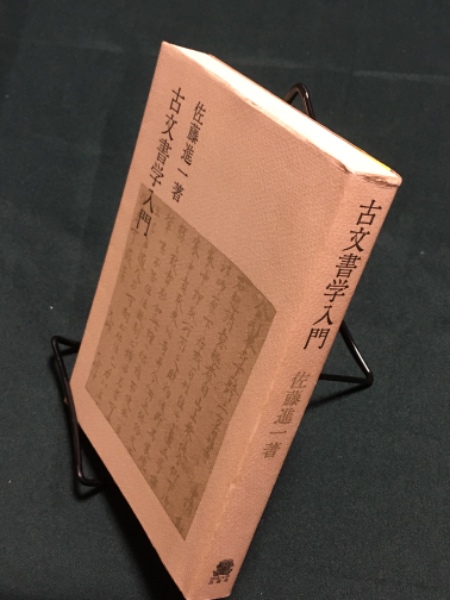 古文書学入門(佐藤 進一 (著)) / 古本、中古本、古書籍の通販は