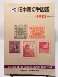 旧中国切手図鑑 1983