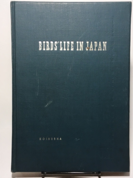 原色日本野鳥生態図鑑 1 山野の鳥