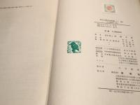 原色日本野鳥生態図鑑　Ⅰ 山野の鳥