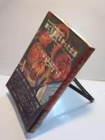 誰にも書けなかった台湾 真実を訴えるノンフィクションのルポ