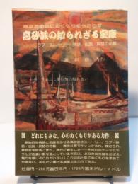 高砂族の知られざる宝庫　ラブ・ストーリー／神話／伝説／民話の花籠
付録　日本人と高砂族の触れあい