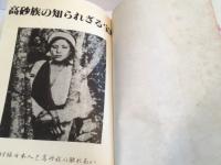 高砂族の知られざる宝庫　ラブ・ストーリー／神話／伝説／民話の花籠
付録　日本人と高砂族の触れあい