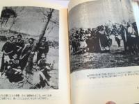 高砂族の知られざる宝庫　ラブ・ストーリー／神話／伝説／民話の花籠
付録　日本人と高砂族の触れあい