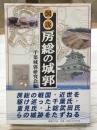 図説 房総の城郭