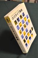 ロゴタイプ事典