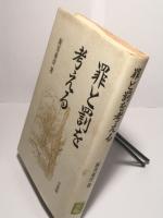 罪と罰を考える