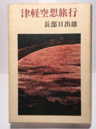 津軽空想旅行　(長部日出雄・津軽の本)