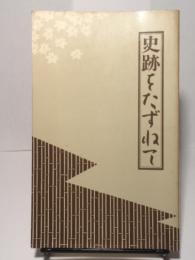 史跡をたずねて　江東区