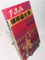 手あみ模様編全集
