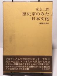 歴史家のみた日本文化