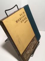 歴史家のみた日本文化