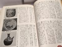 やきもの辞典