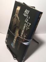 想いはロマネスク