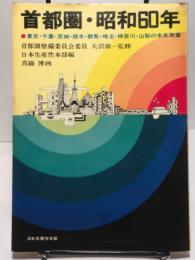 首都圏・昭和60年　東京・千葉・茨城・栃木・群馬・埼玉・神奈川・山梨の未来実像