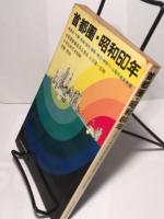首都圏・昭和60年　東京・千葉・茨城・栃木・群馬・埼玉・神奈川・山梨の未来実像