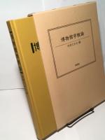 博物館学概論