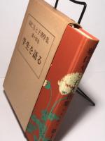 羽仁もと子著作集　第14巻　半生を語る