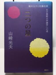 二つの星　横井玉子と佐藤志津　女子美術大学建学への道