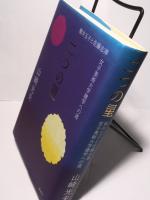 二つの星　横井玉子と佐藤志津　女子美術大学建学への道