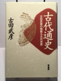 古代通史　 古田武彦の物語る古代世界