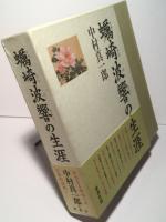 蛎崎波響の生涯