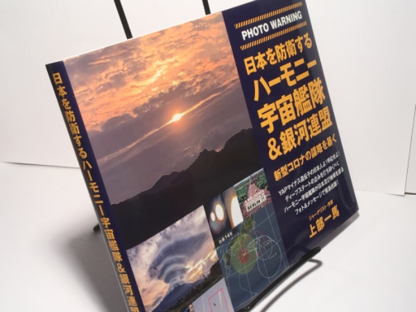 日本を防衛するハーモニー宇宙艦隊&銀河連盟 / 古本、中古本、古書籍の
