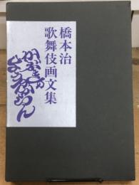 橋本治歌舞伎画文集　かぶきのよう分からん