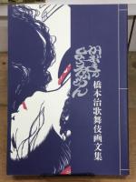 橋本治歌舞伎画文集　かぶきのよう分からん