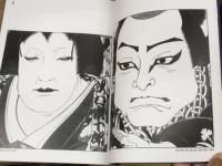 橋本治歌舞伎画文集　かぶきのよう分からん